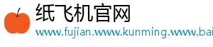 纸飞机官网